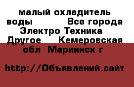 малый охладитель воды CW5000 - Все города Электро-Техника » Другое   . Кемеровская обл.,Мариинск г.